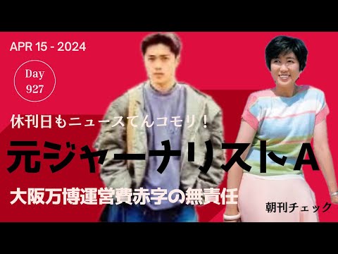 休刊日も朝刊チェック 小池百合子知事学歴詐称／イラン イスラエル攻撃／水原一平「ギャンブル依存症」判断／万博運営費赤字の責任とミャクミャクの意味 ほか