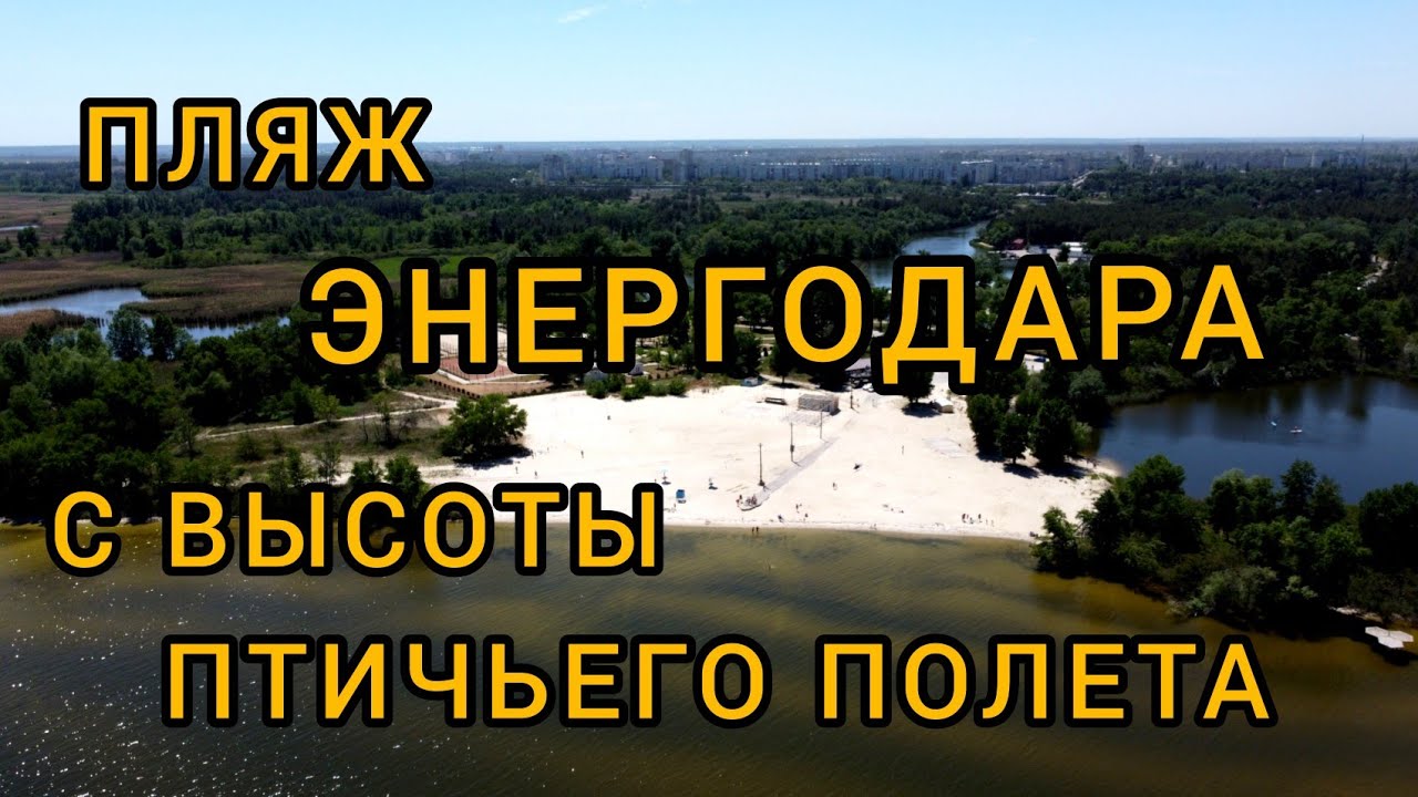 Энергодар пляж Энергодар пляж