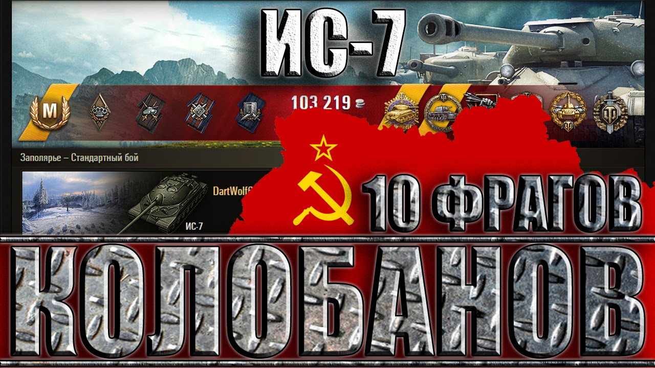 мир танков статистика ИС-7 КОЛОБАНОВ,10 ФРАГОВ. Заполярье - лучший бой ИС-7 World of Tanks.