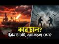 😱 তৃতীয় বিশ্বযুদ্ধের স্টেজ প্রস্তুত! ইরান টার্গেট, আর পাক-আফগান যুদ্ধ কেন? (Malhama)