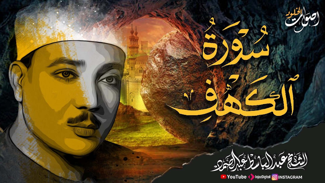 سورة الكهف كاملة | من أروع ما جود الشيخ عبد الباسط عبد الصمد Surah Al Kahf