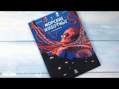 Кристоф Казнов: Морские животные в комиксах. Том 2