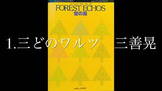 音の森より 1.三どのワルツ 三善晃 - YouTube