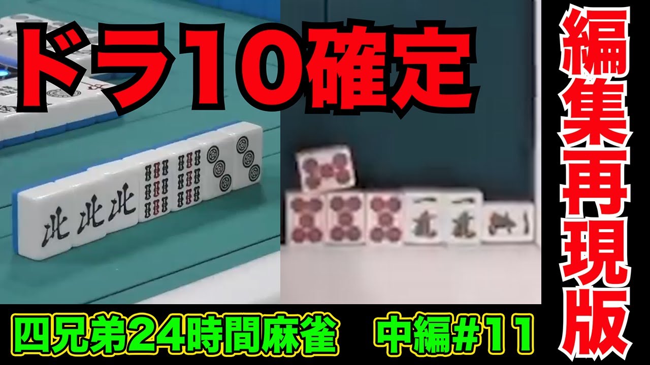赤伍筒カン＋ドラポンされたら流石にキツい【四兄弟24時間麻雀・中編#１１】