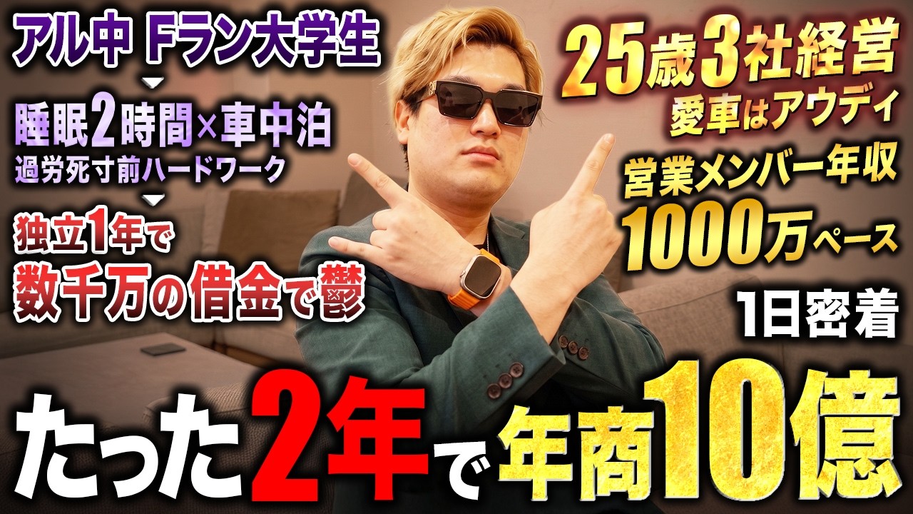 【覚悟】数千万の借金地獄から25歳で3社経営、年商10億。訪問販売で売上100億を目指す男に1日密着したら、想像以上に熱かった。