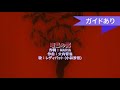 暗黒の翼 カラオケ / ガイドボーカル