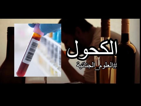 كم المدة الي تضل فيها الكحول داخل الدم العلوم الجنائية 10