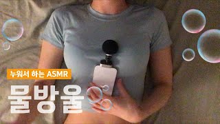 ASMR 뽀잉뽀잉 물방울 입소리 water mouth sound