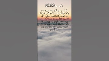 تلاوة مريحة  الشيخ سعد الغامدي سورة الضحى - surah Ad-Dhuha sheikh Saad El Ghamidi