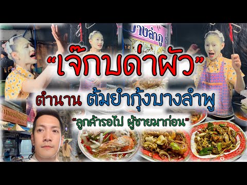 โคตรอร่อย!! เจ๊กบด่าผัว แม่ค้าปากแซ่บ ตำนานต้มยำกุ้งบางลำพู วลีเด็ด "ลูกค้ารอไป ผู้ชายมาก่อน"