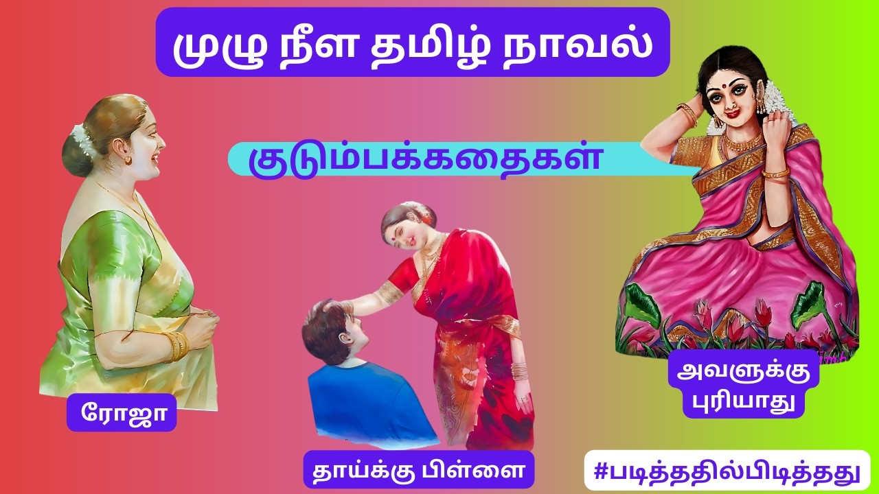 தாய்க்கு பிள்ளை!  படித்ததில் பிடித்தது | #தமிழ்குறுநாவல் #குடும்பகதை