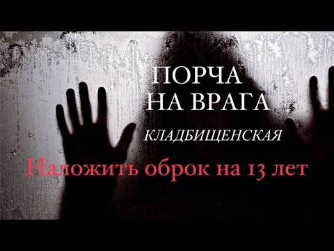 Кладбищенская ПОРЧА на врага / Наложить оброк на 13 лет / Наказание врагов / Авторский