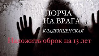 Кладбищенская ПОРЧА на врага / Наложить оброк на 13 лет / Наказание врагов / Авторский