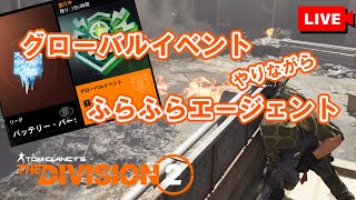【The Division 2】★貯めると材料貰えるので、GEやるエージェント【LIVE】【UBISOFT】