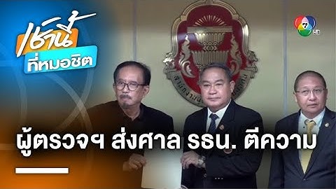 ผู้ตรวจการแผ่นดิน ส่งศาล รธน.ตีความปมโหวต “พิธา” ซ้ำ ชะลอโหวตนายกฯ