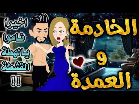 الخادمة وعمدة الصعيد من اروع قصص الرومانسيه علي قصص بطوطه قصة رومانسية ممتعه جدا جدا قصه كامله