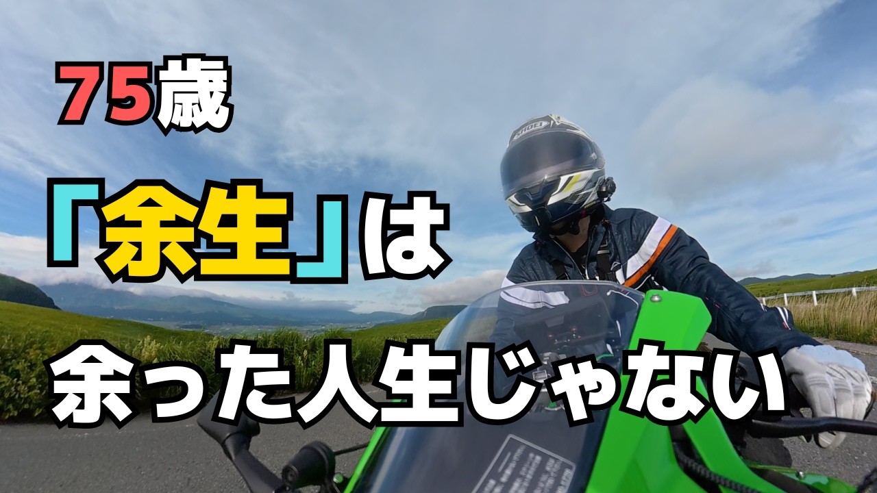 R338 75歳、「人生の残り時間」を意識して気づいた、大切なこと3つ
