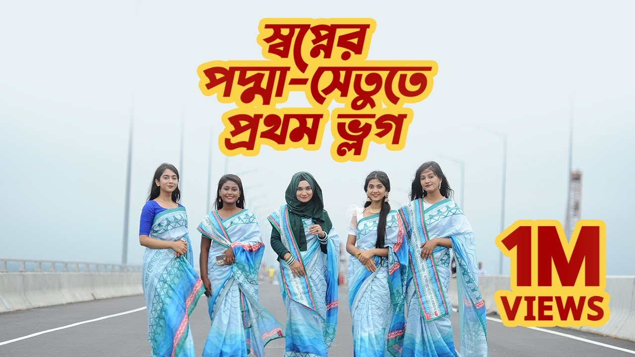 স্বপ্নের পদ্মাসেতু তে প্রথম ভ্লগ | বাংলাদেশের সবচেয়ে সুন্দর সেতু | Padma Bridge | Rothey Ahmed