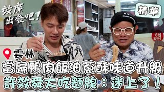 雲林土庫「當歸鴨肉飯」油蔥酥一加味道升級！許效舜大吃麵線：迷上了！【#效年出發吧】EP03 精華｜📍雲林｜許效舜 張睿家
