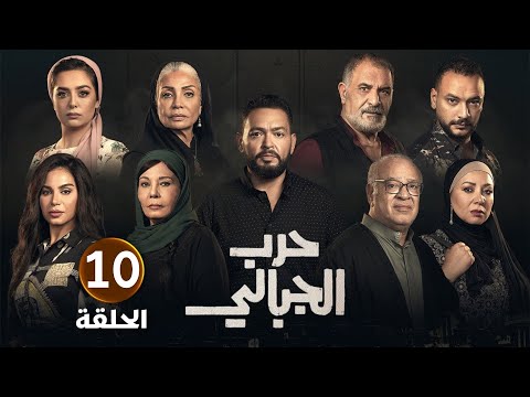 الحلقة العاشرة 10 مسلسل حـ ـرب الجبالي بطولة احمد رزق و سوسن بدر