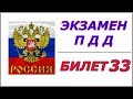 Билет № 33 ПДД России.