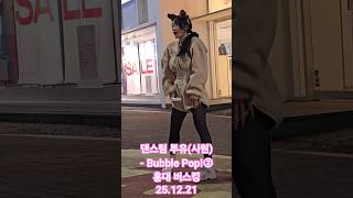 댄스팀 투유To Youトゥユ 시원Siwonシウォン - Bubble Pop② 홍대 버스킹 25.12.21