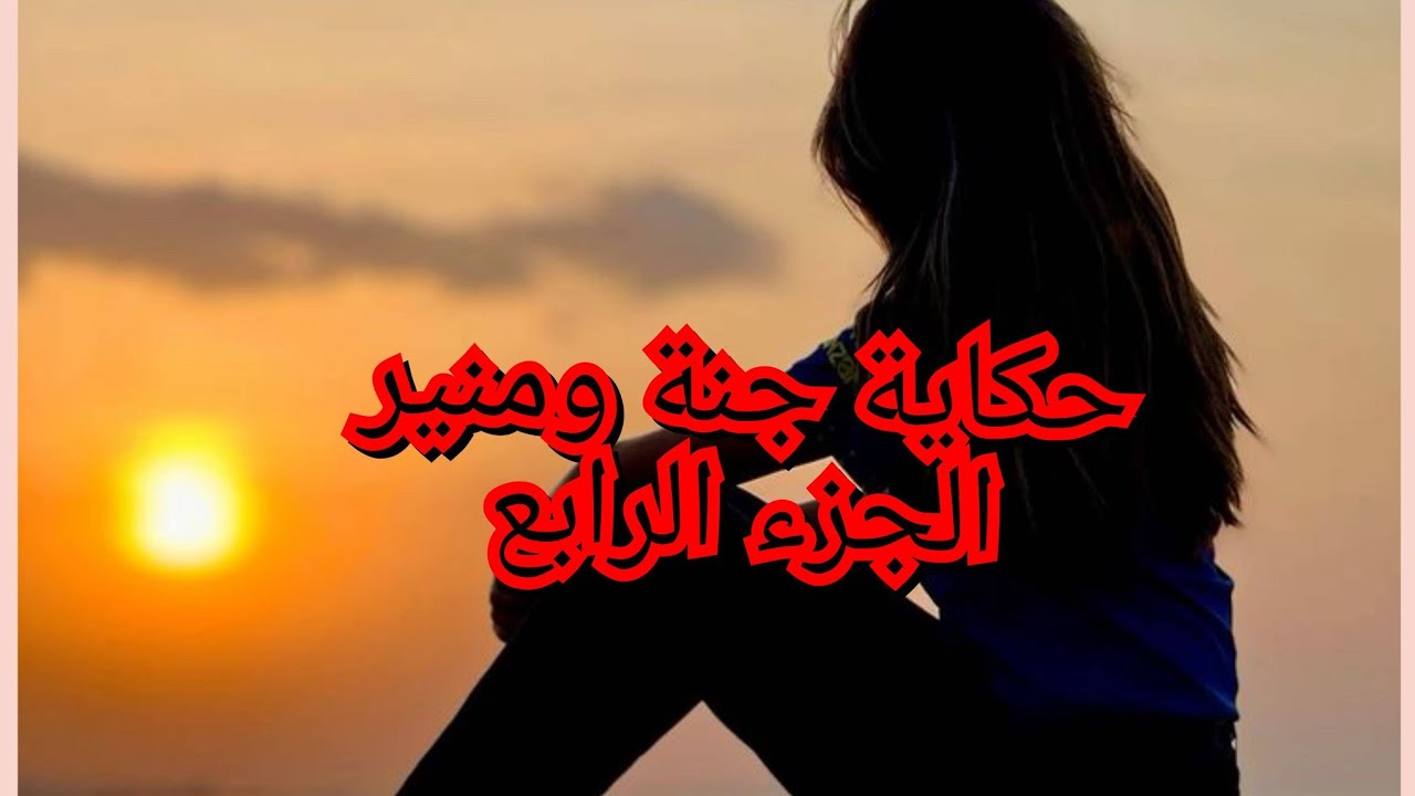 الشي الي سمعتو من راجلي صدمني. ضرتي تضحك وفرحانة 