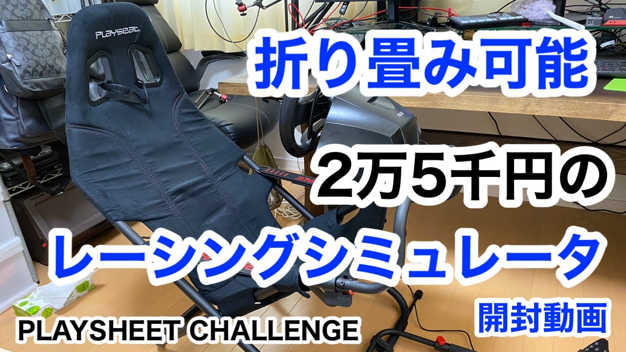 Playseat Challenge ハンコン用 ゲーミングチェア レーシング★ Playseat Challenge ハンコン用 ゲーミングチェア レーシング