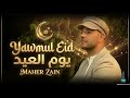                                                      ماهر زين   يوم العيد نجومي
