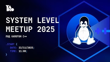 System Level Meetup | Москва 22.11.2025 | С++ трек