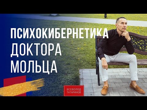 Психокибернетика доктора Мольца | Всеволод Татаринов