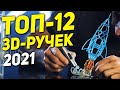 ТОП-12 3D-ручек 2021 ✏️  3Д РУЧКА с Алиэкспресс ✏️ 3Д РУЧКА для творчества ✏️ 3d ручка с Алиэкспресс