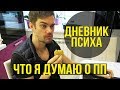 ВЛОГ ГОТОВИМ ВКУСНЯШКИ ПП - САША О ПИТАНИИ, ПЕЧЕНЬЯ и ДЕСЕРТЫ