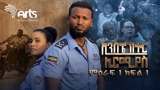 ኢንስፔክተር ኤርሚያስ ምዕራፍ 1 ክፍል 1 Inspector Ermias S01E01 @ArtsTvWorld