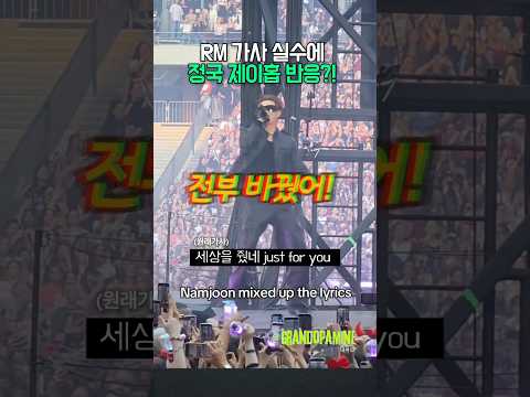 RM 가사 실수에 정국 제이홉 반응?! thumbnail