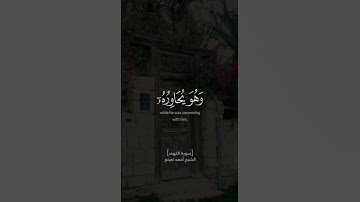 طبيب القلوب الشيخ أحمد نعينع { سورة الكهف }