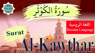 108. Surat Al-Kawthar with Russian Language Translation (Сура Каусар). سورة الكوثر باللغة الروسية