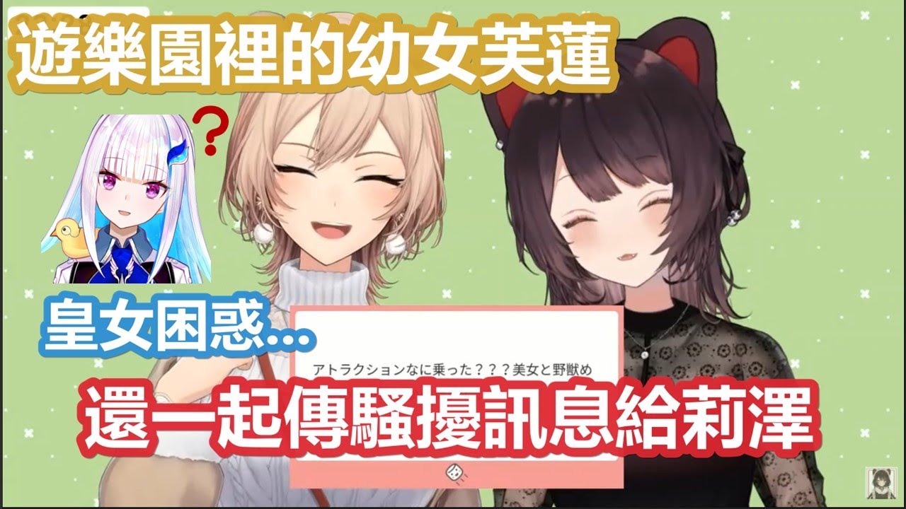 【彩虹社中文】遊樂園裡的可愛幼女芙蓮與收到雙份騷擾訊息的困惑皇女【フレン・E・ルスタリオ/戌亥とこ/にじさんじ】