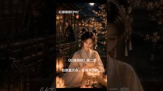 《紅線錯嫁》EP02|他算盡天命,卻算不到她