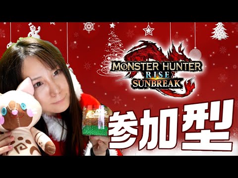 【顔出し&コスプレ】10年連続10回目!茶々茶がクリスマス・イブにマルチ会したい【モンハンライズ サンブレイク スイッチ版 】
