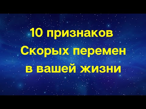 10 признаков скорых перемен в вашей жизни | Тайна Жрицы