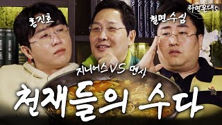 잘난 놈들은 서로 얼굴만 봐도 흥겹다.. (feat. 홍진호, 철면수심) [라면꼰대5] EP.18 image