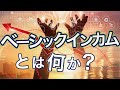 べーシックインカムとは何か?メリットとデメリット、減税とどう違うのかなどを解説
