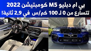 بي ام دبليو M5 كومبتيشن 2022.. استعراض شامل لوحش الأداء الألماني