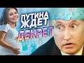 Диктатор в ярости: как Путин отреагировал на беременность своей любовницы