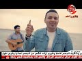 محمدعادل خليها على الله فيديو كليب جديد على قناة شعبيات