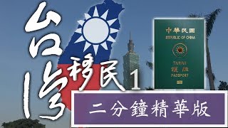 移民台灣| 港澳人士| 精華版#移民台灣#台灣投資移民#創業移民 ...