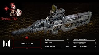 ВАРФЕЙС/WARFACE СОЛО РМ FN P90 CUSTOM