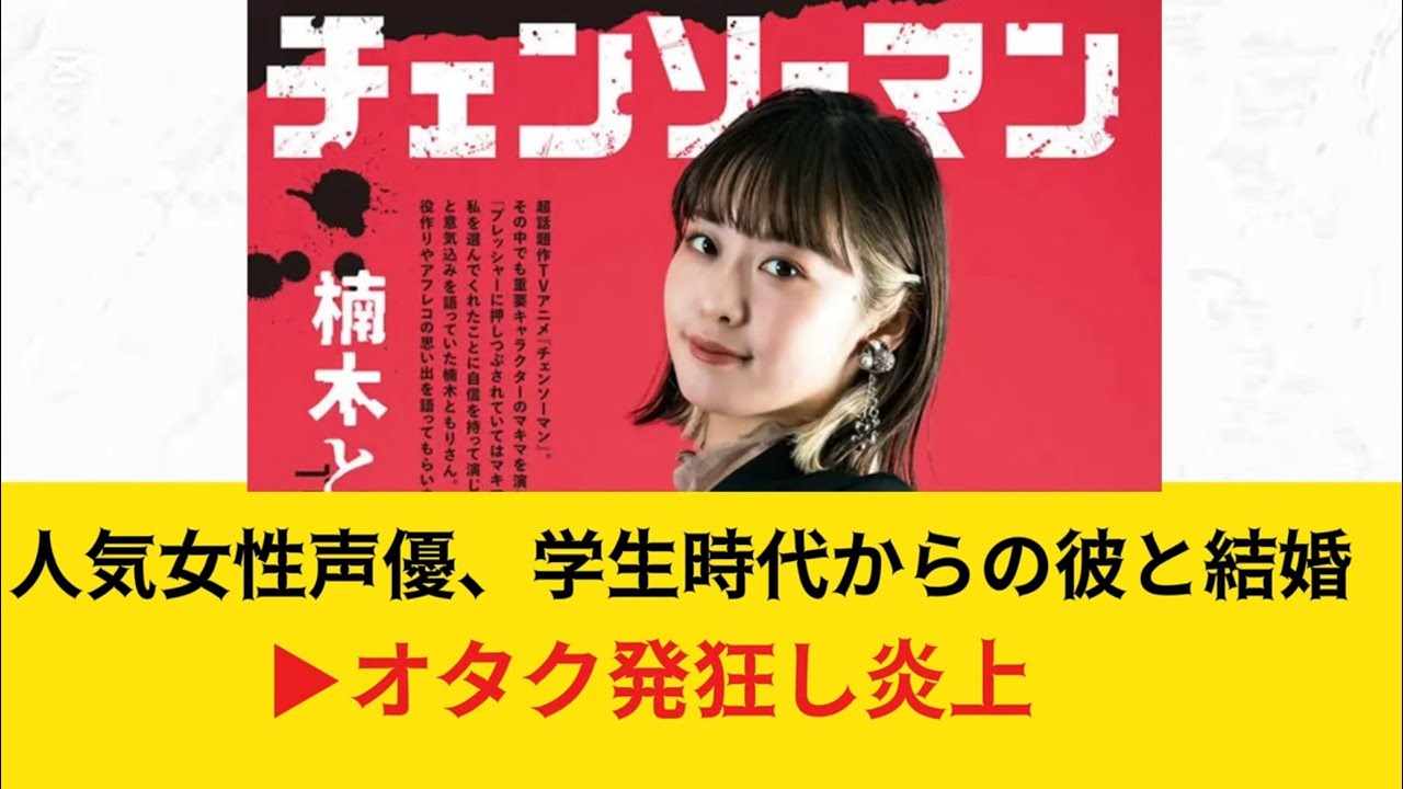 【炎上】人気女性声優、学生の頃からの彼氏と結婚しオタク発狂