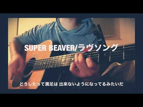 ラヴソング/SUPER BEAVER【弾き語り】